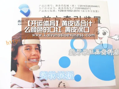 【开运体育】黄皮适合什么颜色的口红 黄皮涂口红的雷区(图3) 开运竞猜