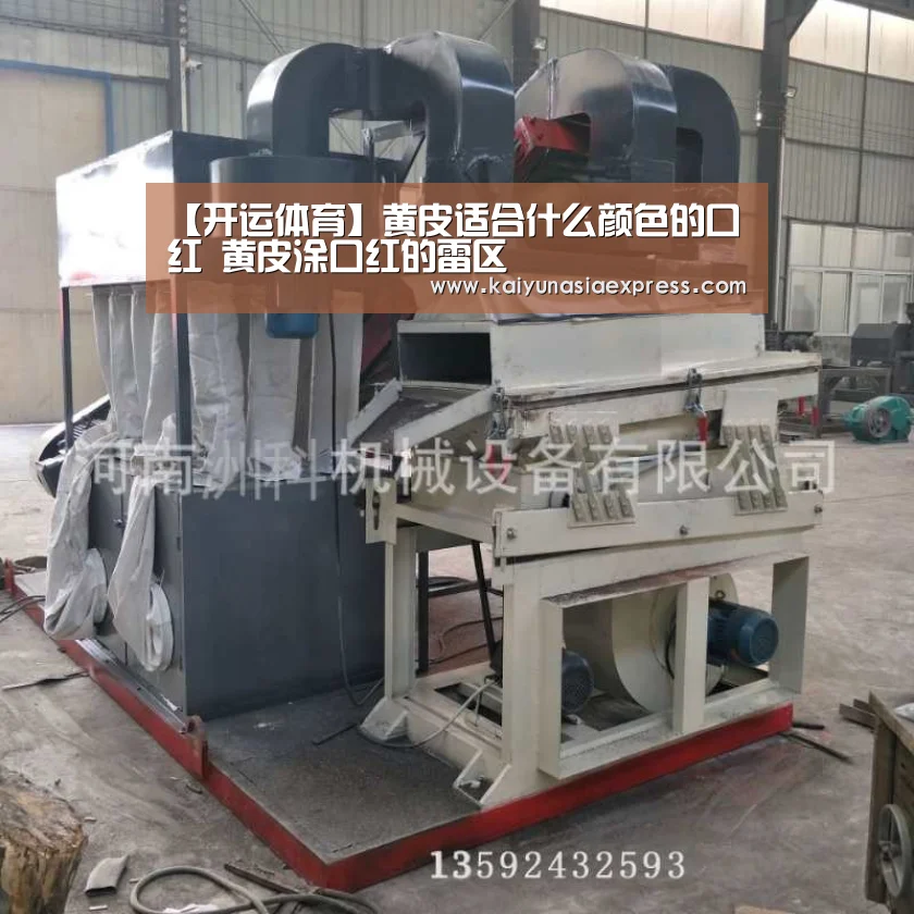 【开运体育】黄皮适合什么颜色的口红 黄皮涂口红的雷区(图4) 开运赛事