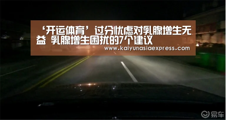 ‘开运体育’过分忧虑对乳腺增生无益 乳腺增生困扰的7个建议(图1) 开运体育