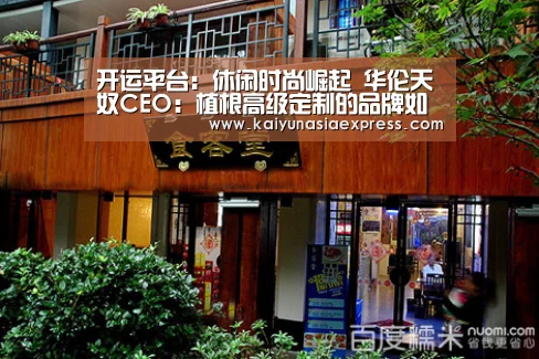 开运平台:休闲时尚崛起 华伦天奴CEO:植根高级定制的品牌如何实现年轻化转型(图1) 开运竞猜