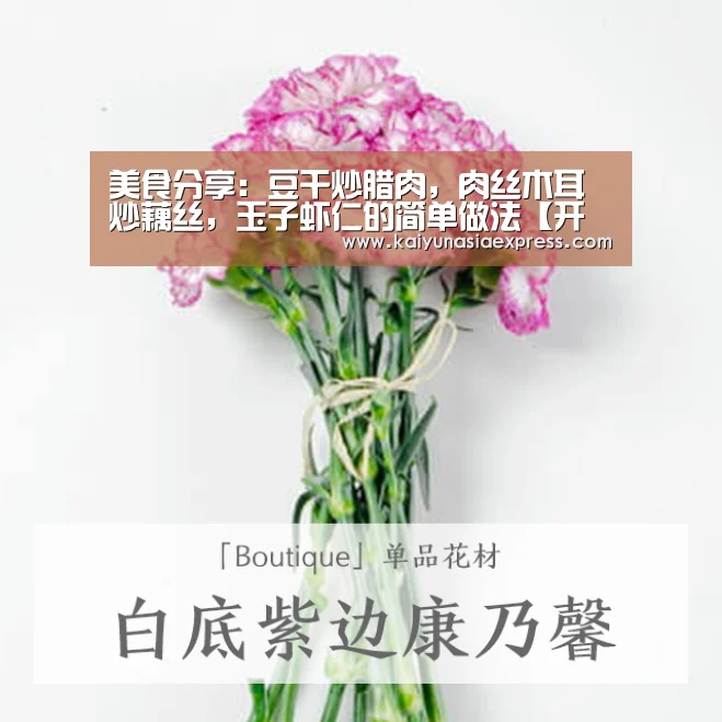 美食分享:豆干炒腊肉,肉丝木耳炒藕丝,玉子虾仁的简单做法【开运竞猜】(图4) 开运平台