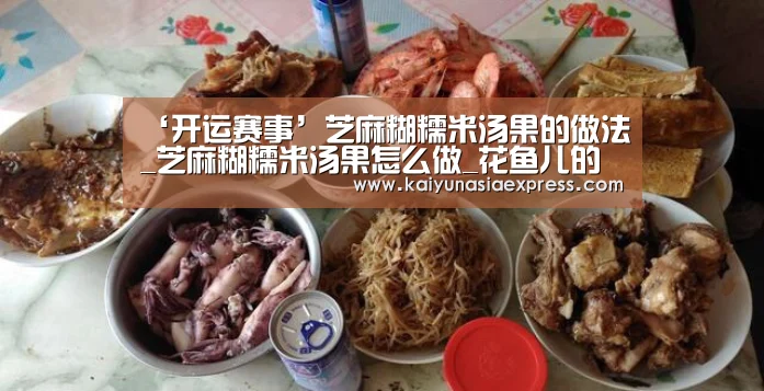 ‘开运赛事’芝麻糊糯米汤果的做法_芝麻糊糯米汤果怎么做_花鱼儿的菜谱(图2) 开运体育