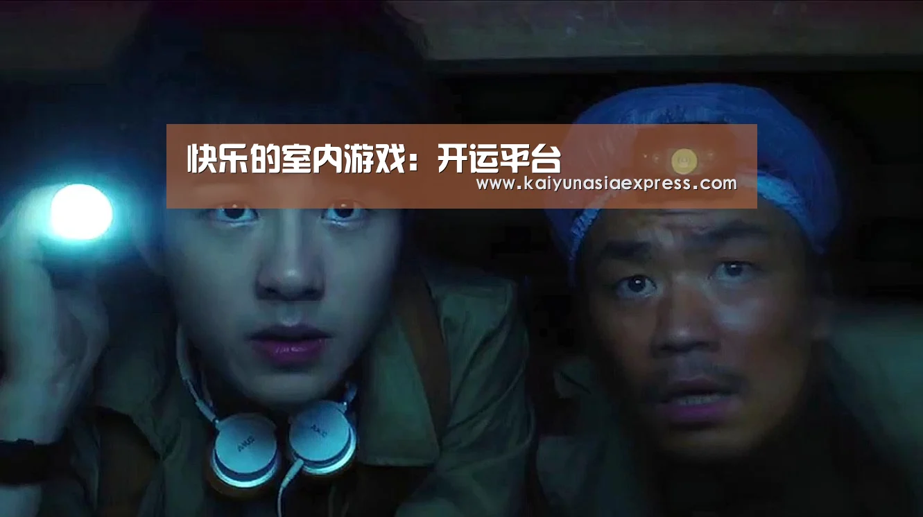 快乐的室内游戏:开运平台(图1) 开运竞猜