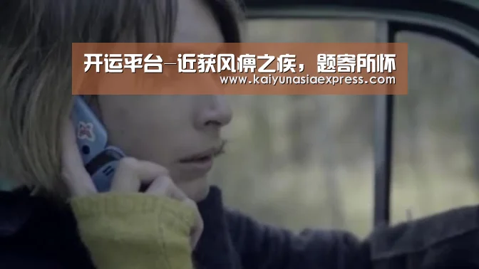 开运平台-近获风痹之疾,题寄所怀(图2) 开运赛事