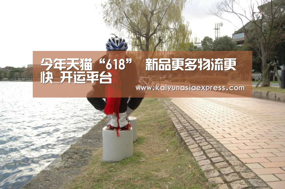今年天猫“618” 新品更多物流更快_开运平台(图1) 开运平台