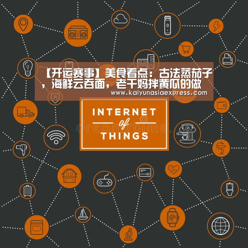 【开运赛事】美食看点:古法蒸茄子,海鲜云吞面,老干妈拌黄瓜的做法(图2) 开运体育