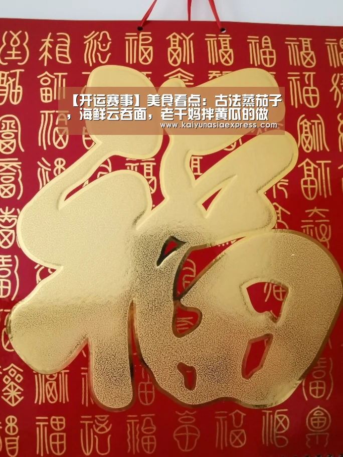 【开运赛事】美食看点:古法蒸茄子,海鲜云吞面,老干妈拌黄瓜的做法(图1) 开运体育