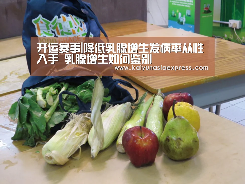 开运赛事|降低乳腺增生发病率从性入手 乳腺增生如何鉴别(图1) 开运体育