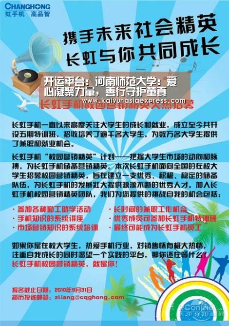开运平台:河南师范大学:爱心凝聚力量,善行守护童真(图3) 开运平台