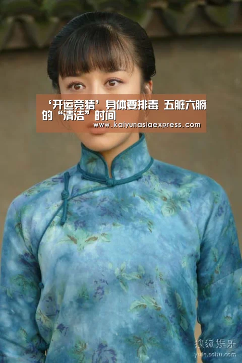 ‘开运竞猜’身体要排毒 五脏六腑的“清洁”时间(图1) 开运竞猜