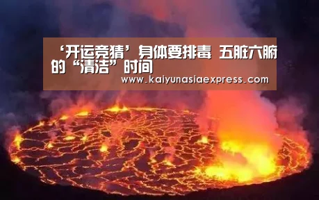‘开运竞猜’身体要排毒 五脏六腑的“清洁”时间(图2) 开运平台