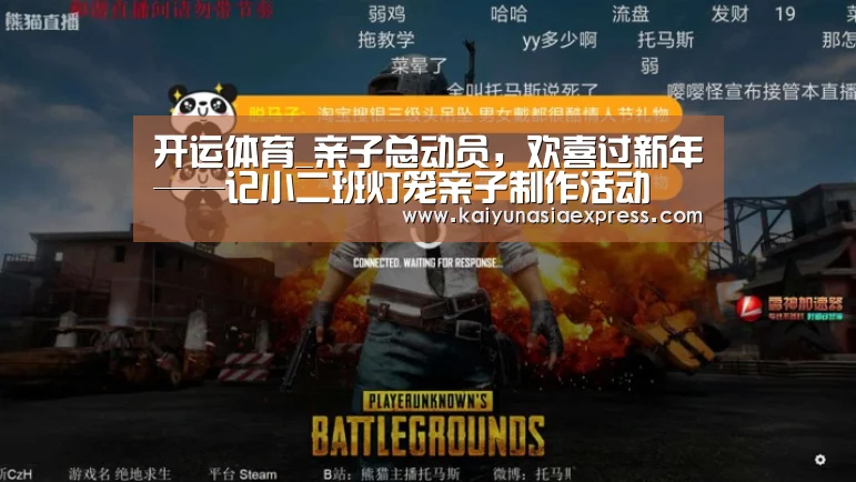 开运体育_亲子总动员,欢喜过新年——记小二班灯笼亲子制作活动(图2) 开运体育