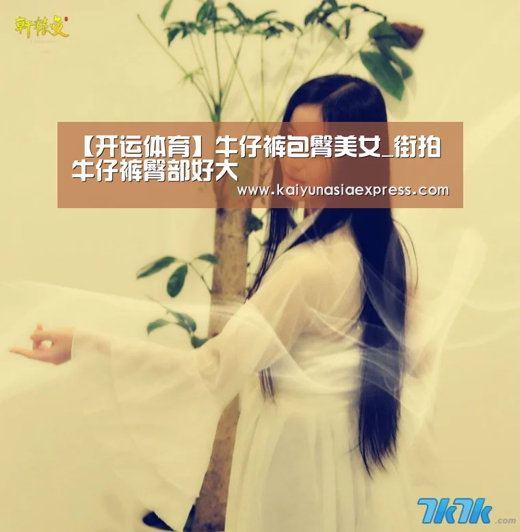 【开运体育】牛仔裤包臀美女_街拍牛仔裤臀部好大(图2) 开运体育