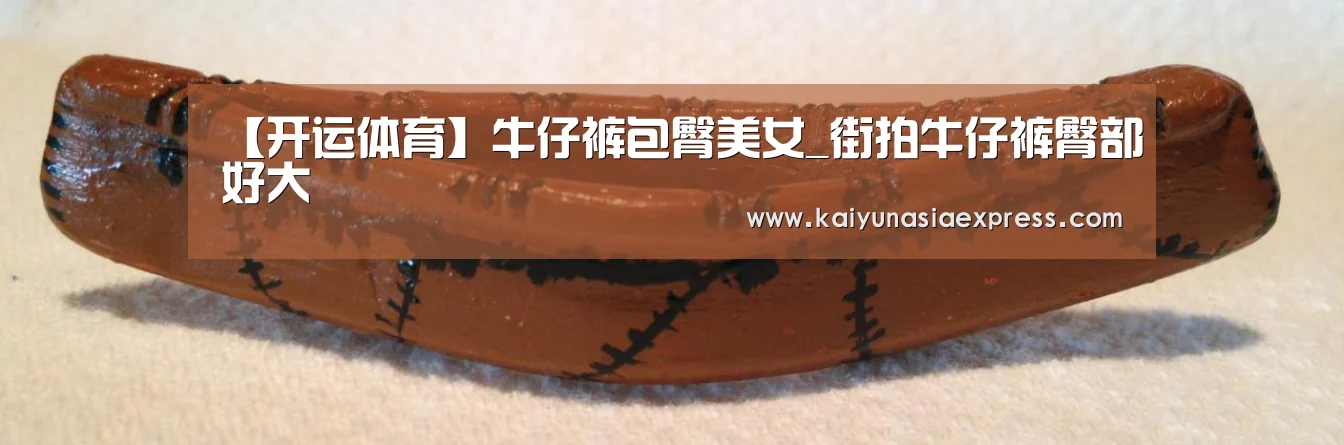 【开运体育】牛仔裤包臀美女_街拍牛仔裤臀部好大(图4) 开运体育