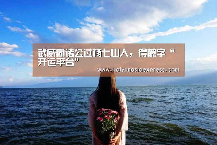 武威同诸公过杨七山人,得藤字“开运平台”(图1) 开运赛事