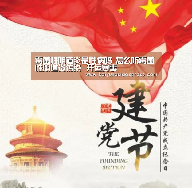 霉菌性阴道炎是性病吗 怎么防霉菌性阴道炎传染-开运赛事(图2) 开运体育