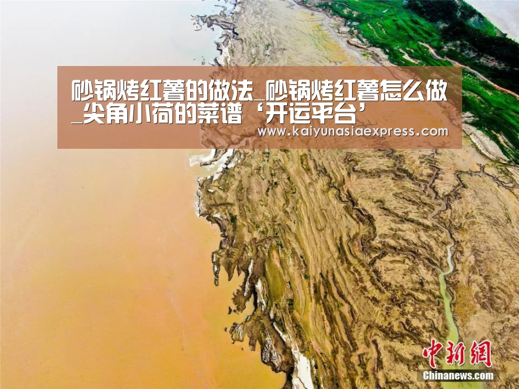 砂锅烤红薯的做法_砂锅烤红薯怎么做_尖角小荷的菜谱‘开运平台’(图1) 开运体育