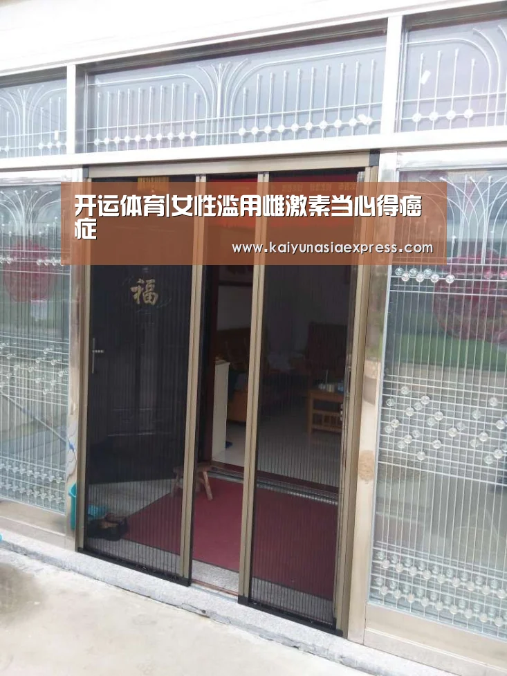 开运体育|女性滥用雌激素当心得癌症(图1) 开运竞猜
