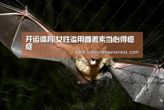 开运体育|女性滥用雌激素当心得癌症(图3) 开运平台