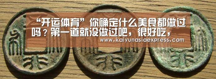“开运体育”你确定什么美食都做过吗?第一道就没做过吧,很好吃,喜欢可尝试(图1) 开运竞猜