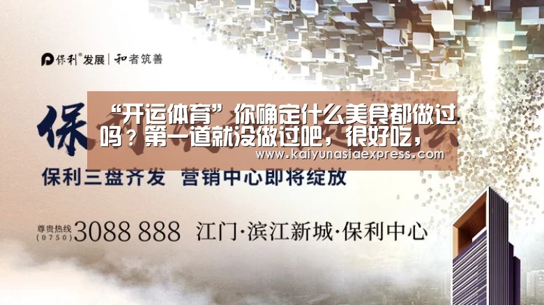 “开运体育”你确定什么美食都做过吗?第一道就没做过吧,很好吃,喜欢可尝试(图2) 开运赛事