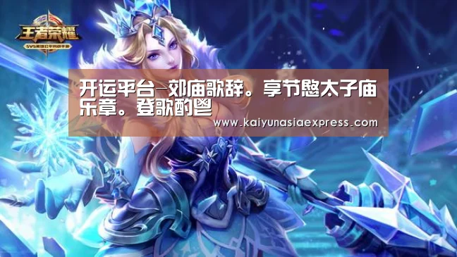 开运平台-郊庙歌辞。享节愍太子庙乐章。登歌酌鬯(图1) 开运体育