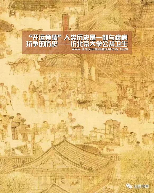 “开运竞猜”人类历史是一部与疾病抗争的历史——访北京大学公共卫生学院副教授刘珏、教授刘民(图2) 开运赛事