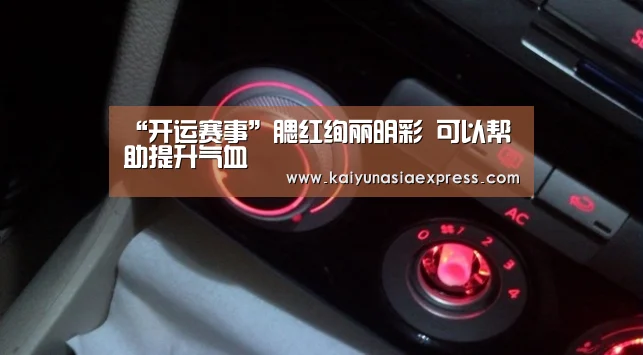 “开运赛事”腮红绚丽明彩 可以帮助提升气血(图2) 开运赛事
