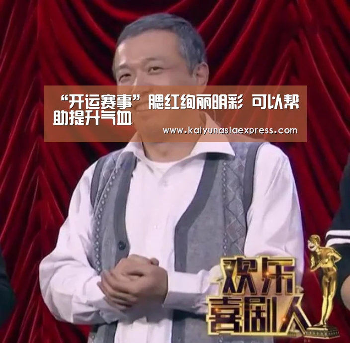 “开运赛事”腮红绚丽明彩 可以帮助提升气血(图1) 开运竞猜