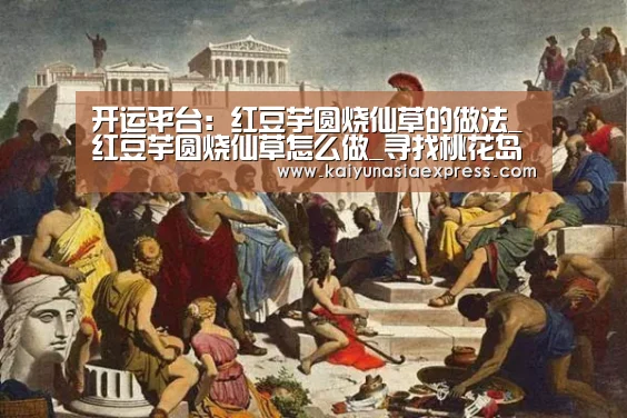 开运平台:红豆芋圆烧仙草的做法_红豆芋圆烧仙草怎么做_寻找桃花岛的菜谱(图1) 开运竞猜