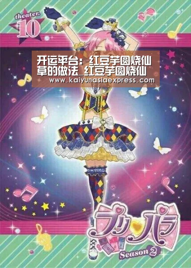 开运平台:红豆芋圆烧仙草的做法_红豆芋圆烧仙草怎么做_寻找桃花岛的菜谱(图2) 开运平台