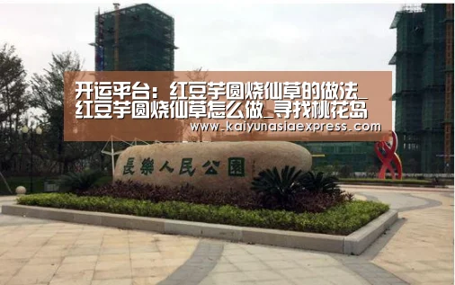 开运平台:红豆芋圆烧仙草的做法_红豆芋圆烧仙草怎么做_寻找桃花岛的菜谱(图3) 开运体育
