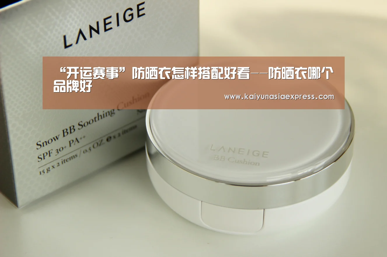 “开运赛事”防晒衣怎样搭配好看--防晒衣哪个品牌好(图2) 开运体育
