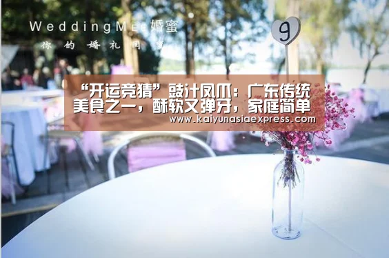 “开运竞猜”豉汁凤爪:广东传统美食之一,酥软又弹牙,家庭简单做法(图1) 开运平台