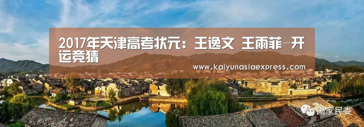 2017年天津高考状元:王逸文 王雨菲-开运竞猜(图1) 开运体育