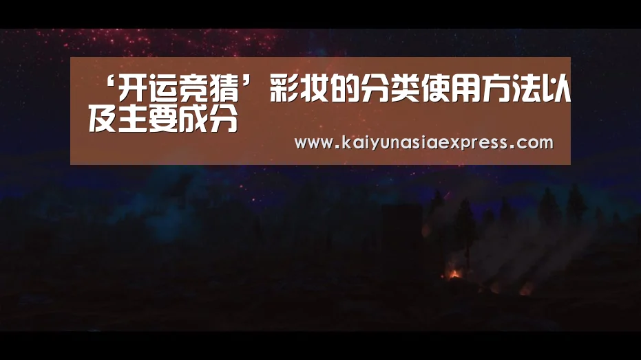 ‘开运竞猜’彩妆的分类使用方法以及主要成分(图1) 开运竞猜