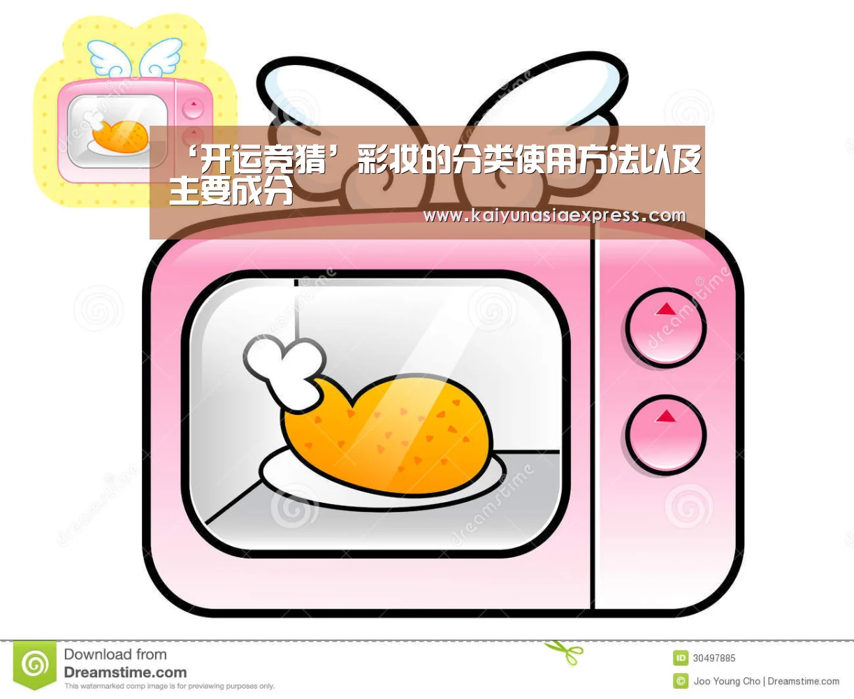 ‘开运竞猜’彩妆的分类使用方法以及主要成分(图3) 开运竞猜