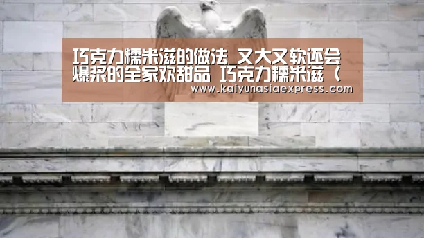 巧克力糯米滋的做法_又大又软还会爆浆的全家欢甜品 巧克力糯米滋(附:详细步骤图)_巧克力糯米滋怎么做_夏雨暮秋的菜谱_开运平台(图3) 开运赛事
