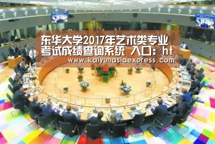 东华大学2017年艺术类专业考试成绩查询系统 入口:http://zs.dhu.edu.cn/art16/index.-开运平台(图2) 开运平台