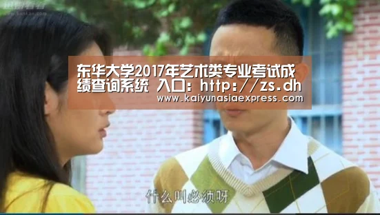 东华大学2017年艺术类专业考试成绩查询系统 入口:http://zs.dhu.edu.cn/art16/index.-开运平台(图4) 开运赛事