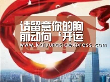 请留意你的胸前动向‘开运体育’(图1) 开运平台