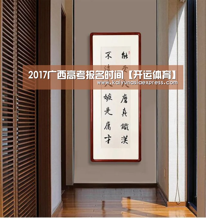 2017广西高考报名时间【开运体育】(图4) 开运竞猜