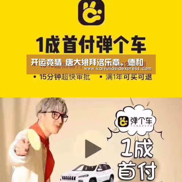 开运竞猜_唐大飨拜洛乐章。德和(图1) 开运赛事
