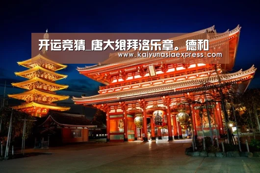 开运竞猜_唐大飨拜洛乐章。德和(图2) 开运赛事