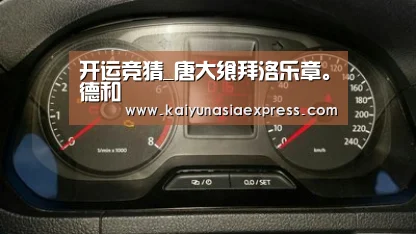 开运竞猜_唐大飨拜洛乐章。德和(图3) 开运赛事